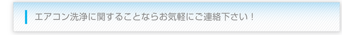 エアコン洗浄に関することならお気軽にご連絡下さい