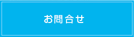 お問合せ・無料見積り・事前調査