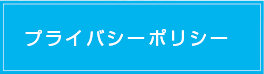 プライバシーポリシー