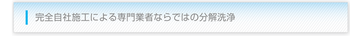 完全自社施工による専門業者ならではの分解洗浄