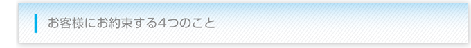お客様にお約束する4つのこと