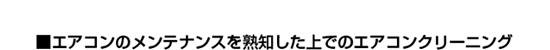 エアコンのメンテナンスを熟知した上でのエアコンクリーニング