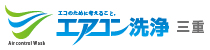 エアコン洗浄三重　株式会社アイスタイル