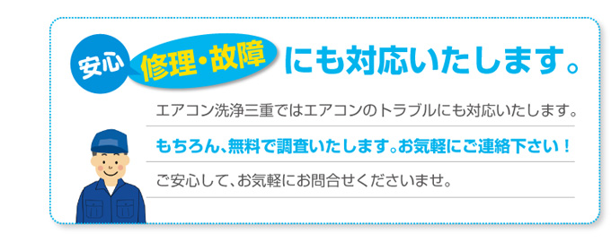 エアコン洗浄三重ではエアコンのトラブルにも対応いたします。もちろん、無料で調査いたします。お気軽にご連絡下さい！ご安心して、お気軽にお問合せくださいませ。