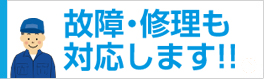 エアコンの修理・故障にも対応