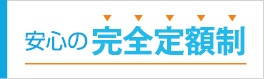 エアコン分解洗浄料金表