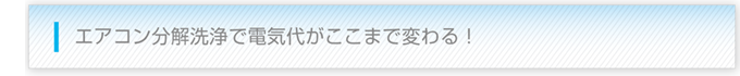 エアコン分解洗浄で電気代がここまで変わる！