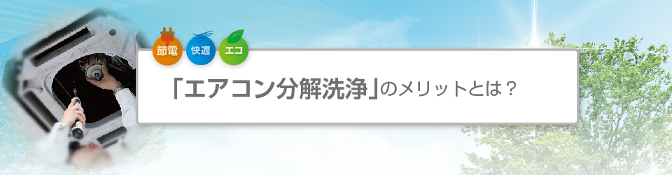 業務用・家庭用エアコンのクリーニング・分解洗浄の専門店エアコン洗浄三重