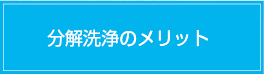 エアコン分解洗浄のメリット