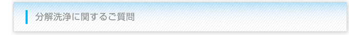 分解洗浄に関するご質問