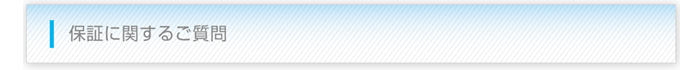 保証に関するご質問