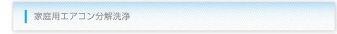 家庭用エアコン分解洗浄