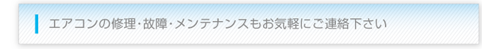 エアコン修理・メンテナンス