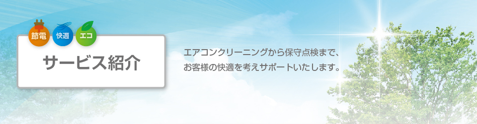 業務用・家庭用エアコンのクリーニング・分解洗浄の専門店エアコン洗浄三重　サービス紹介