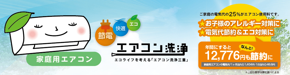 業務用・家庭用エアコンのクリーニング・分解洗浄の専門店エアコン洗浄三重　家庭用エアコン洗浄料金表