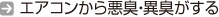 エアコンから悪臭・異臭がする