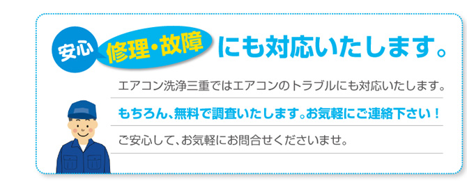 エアコン洗浄三重ではエアコンのトラブルにも対応いたします。もちろん、無料で調査いたします。お気軽にご連絡下さい！ご安心して、お気軽にお問合せくださいませ