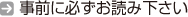 事前に必ずお読み下さい