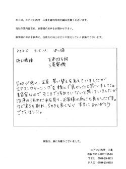 津市・業務用エアコン洗浄施行後お客様の声