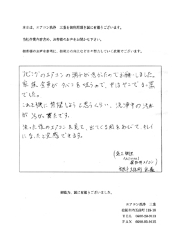 松阪市・家庭用エアコン洗浄後お客様の声