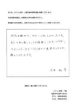 松阪市・家庭用エアコン洗浄後お客様の声